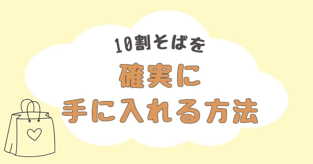 10割そば　どこで売ってる
